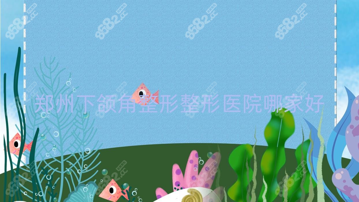 郑州下颌角整形整形医院哪家好