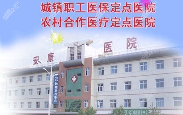 济南安康医院整形科