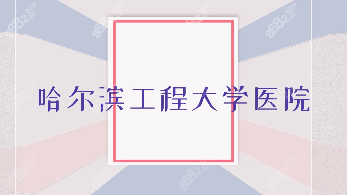 哈爾濱工程<!--<i data=20240705-sp></i>-->醫(yī)院