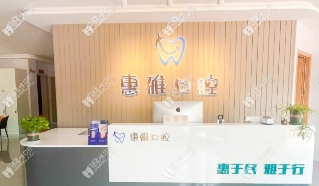 徐州云龙惠雅口腔门诊部