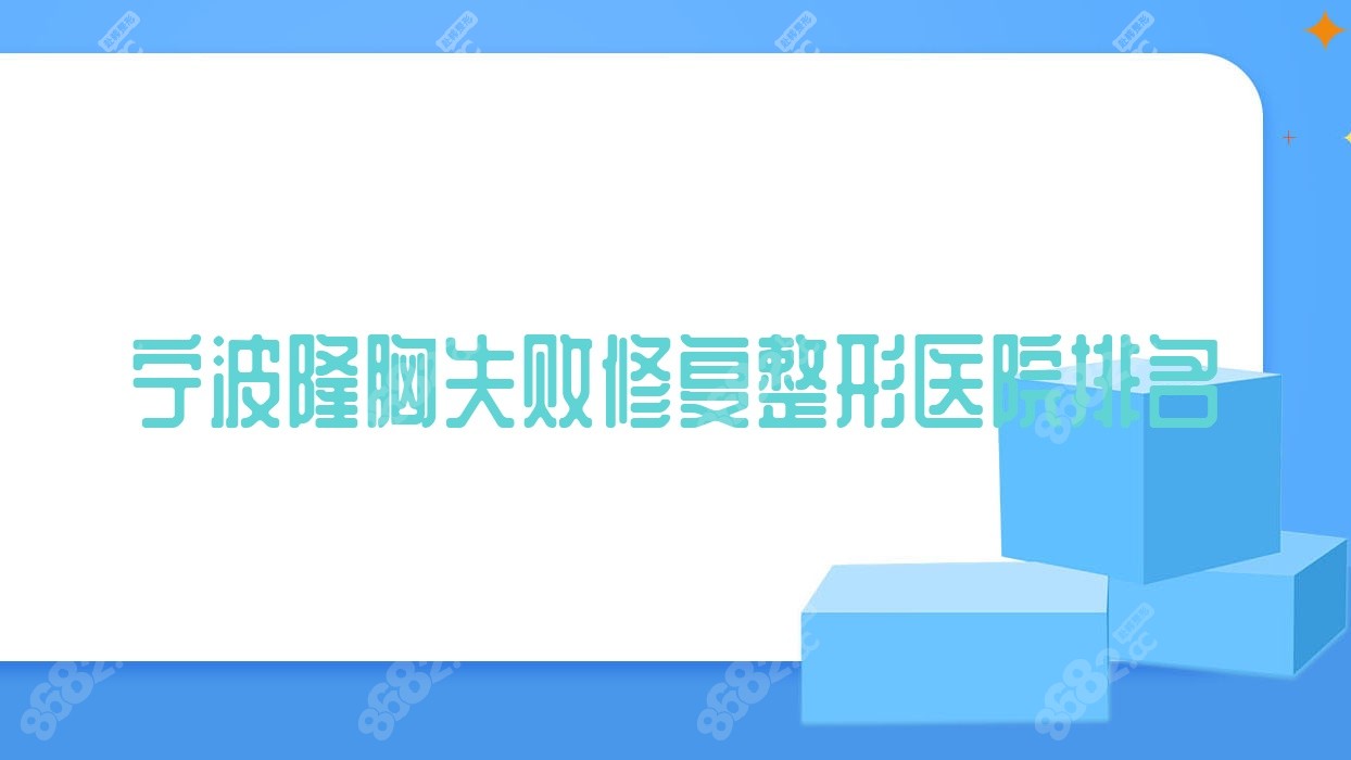 宁波隆胸失败修复整形医院排名
