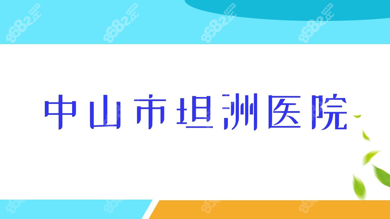 中山市坦洲医院