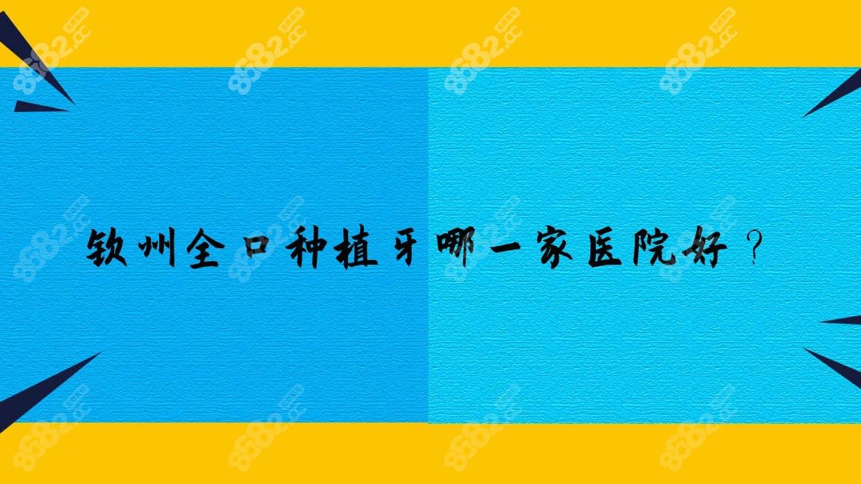 钦州全口种植牙哪一家医院好？