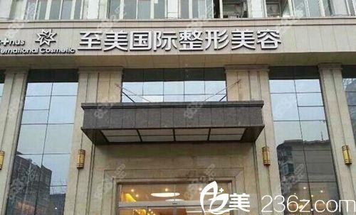 郑州真美会医疗美容诊所