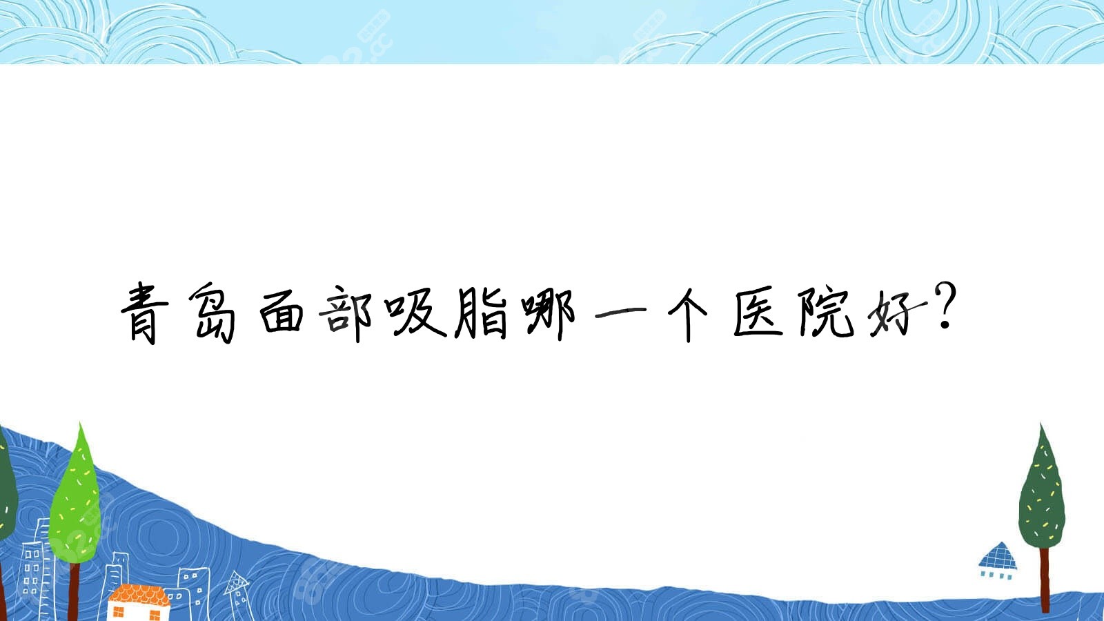 青岛面部吸脂哪一个医院好？