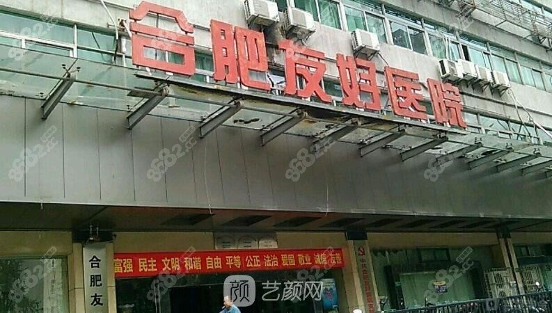 合肥友好医院整形科