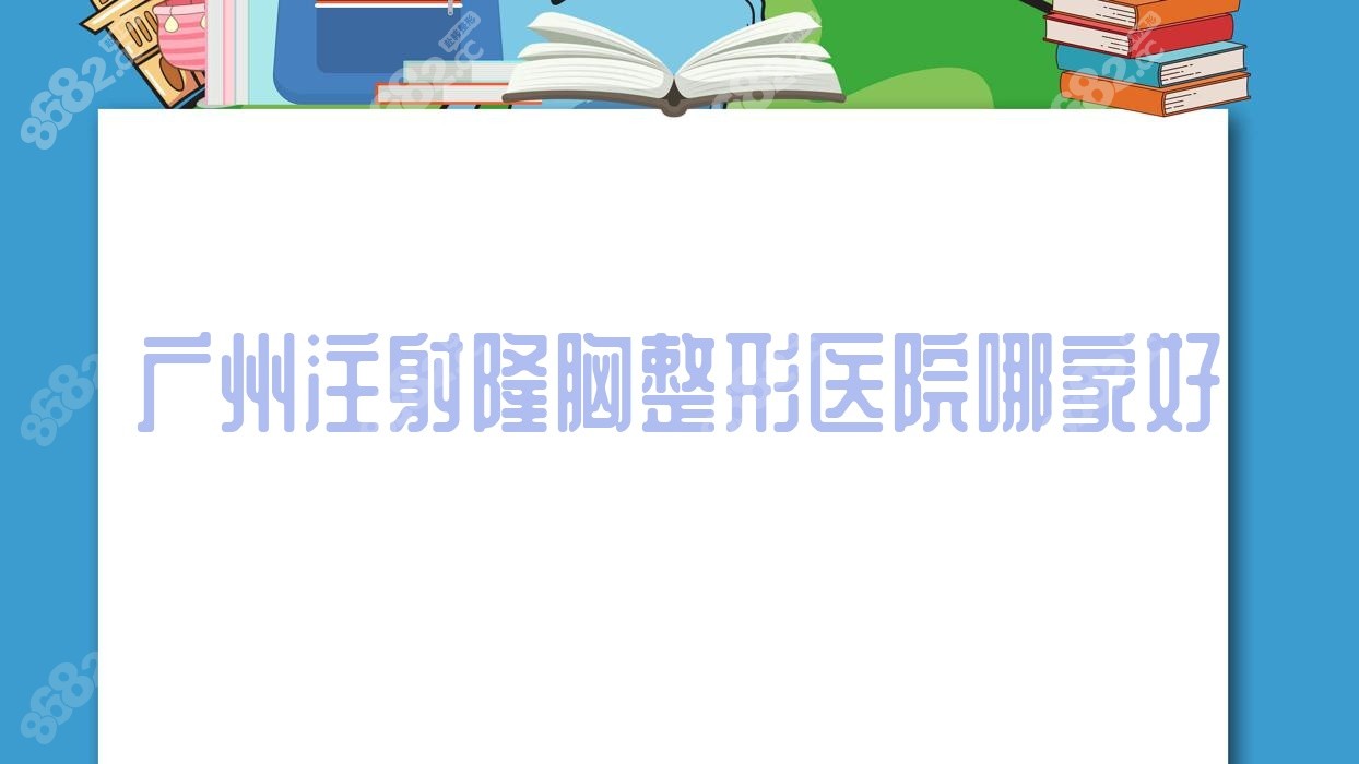 广州注射隆胸整形医院哪家好