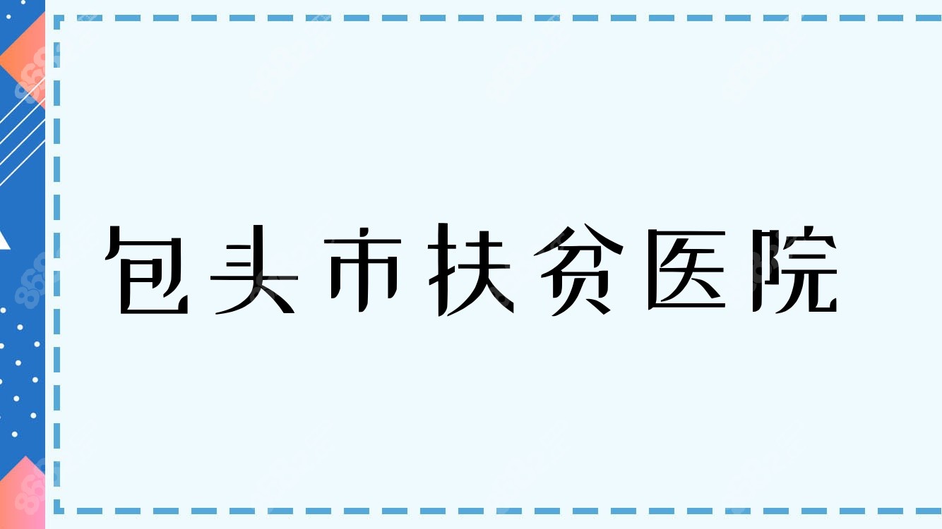 包头市扶贫医院