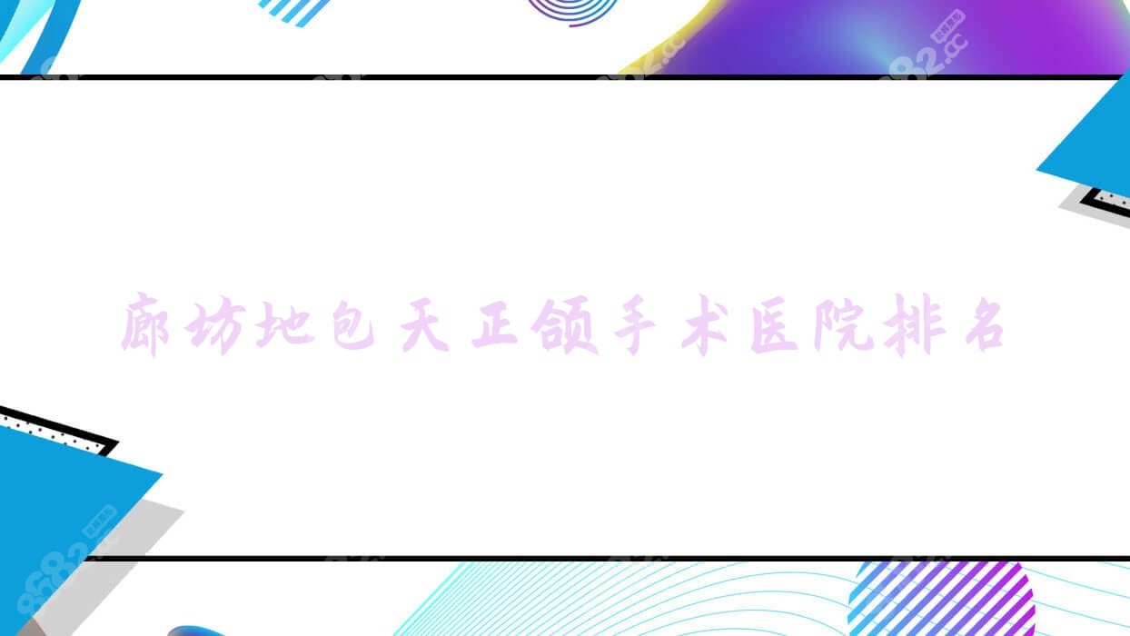 廊坊地包天正颌手术医院排名