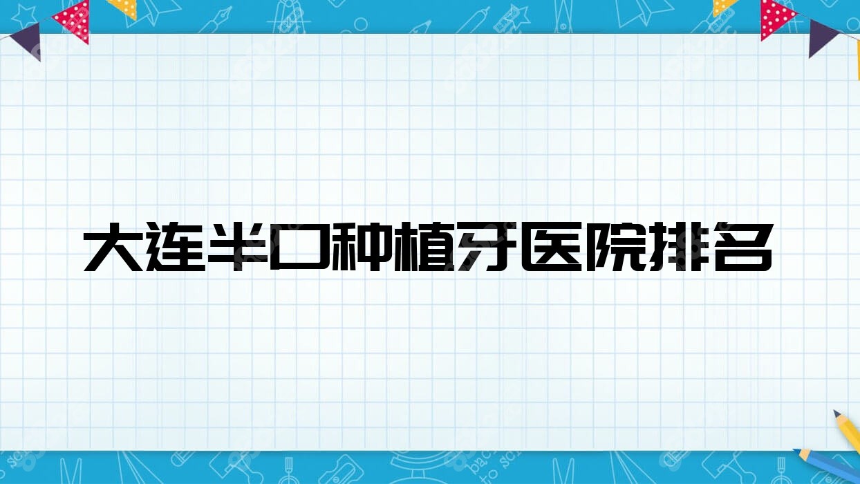 大连半口种植牙医院排名