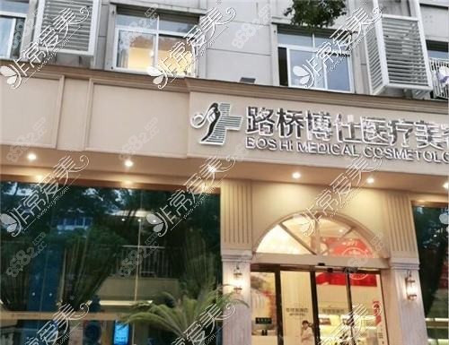 臺州章琪醫(yī)療美容診所