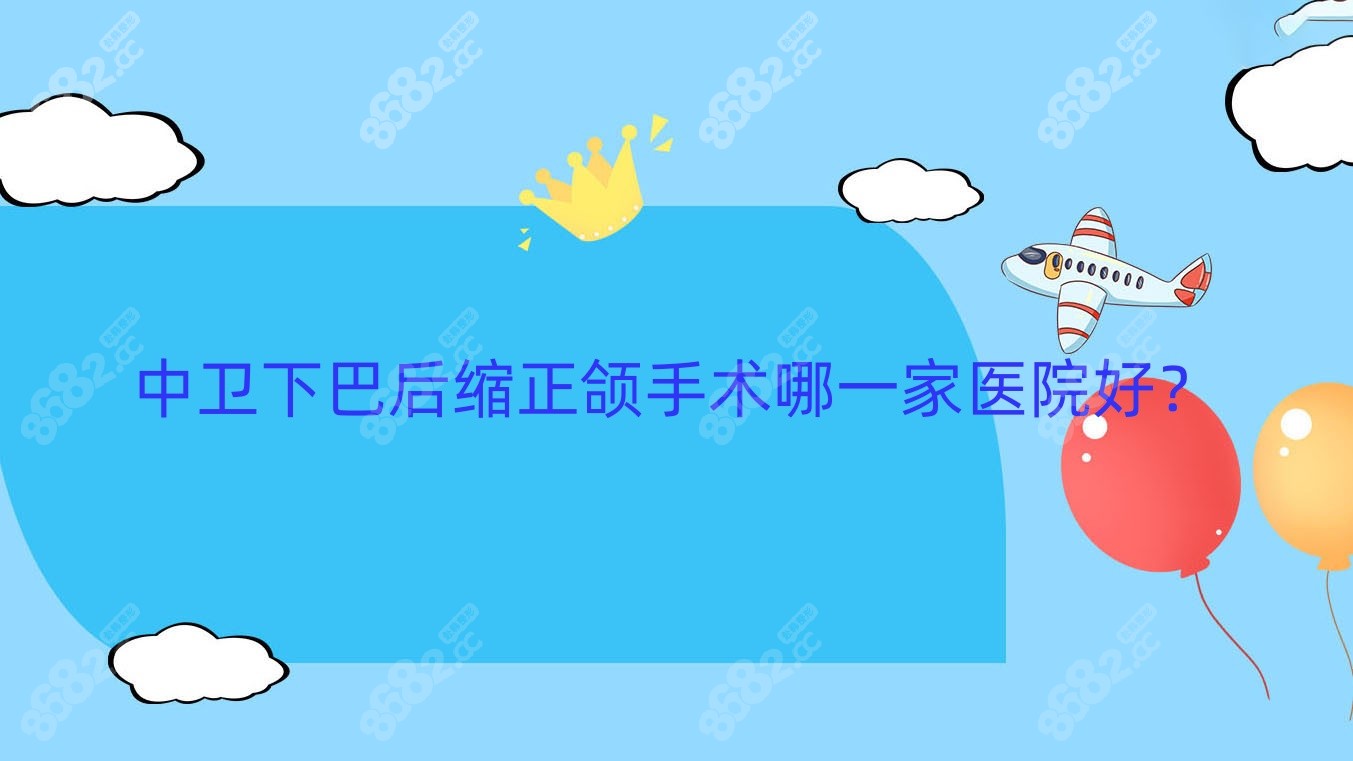 中卫下巴后缩正颌手术哪一家医院好？