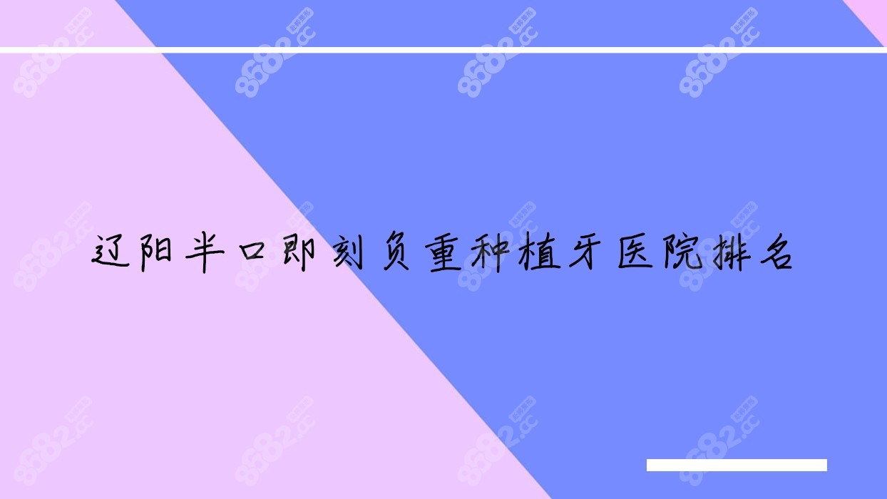 辽阳半口即刻负重种植牙医院排名