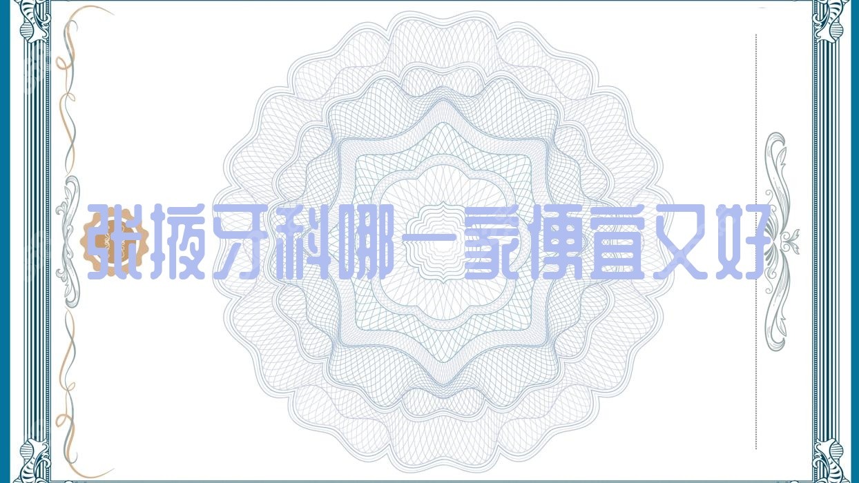 张掖牙科哪一家便宜又好