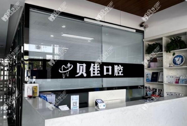 滨州贝佳口腔诊所