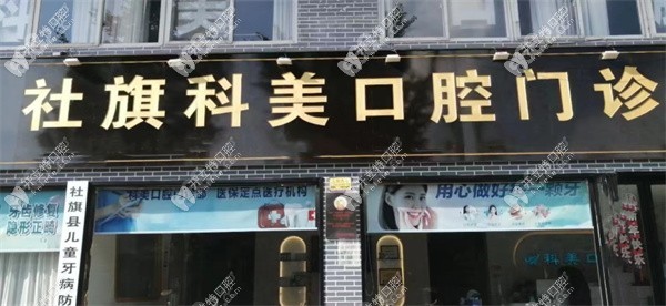 南阳社旗科美口腔门诊部