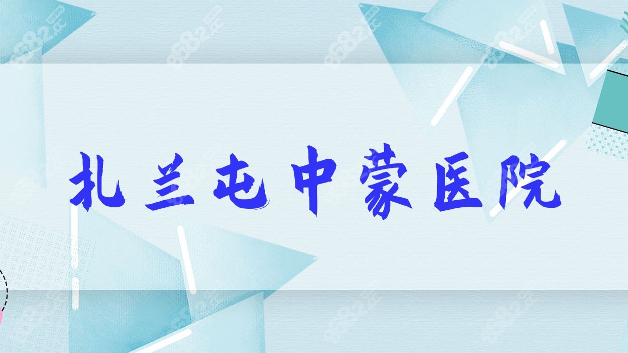 扎兰屯中蒙医院