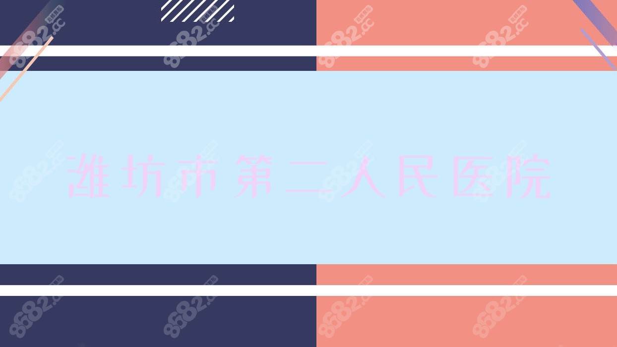 潍坊市第二<!--<i data=20240705-sp></i>-->