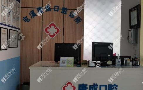 黃山屯溪康成口腔診所