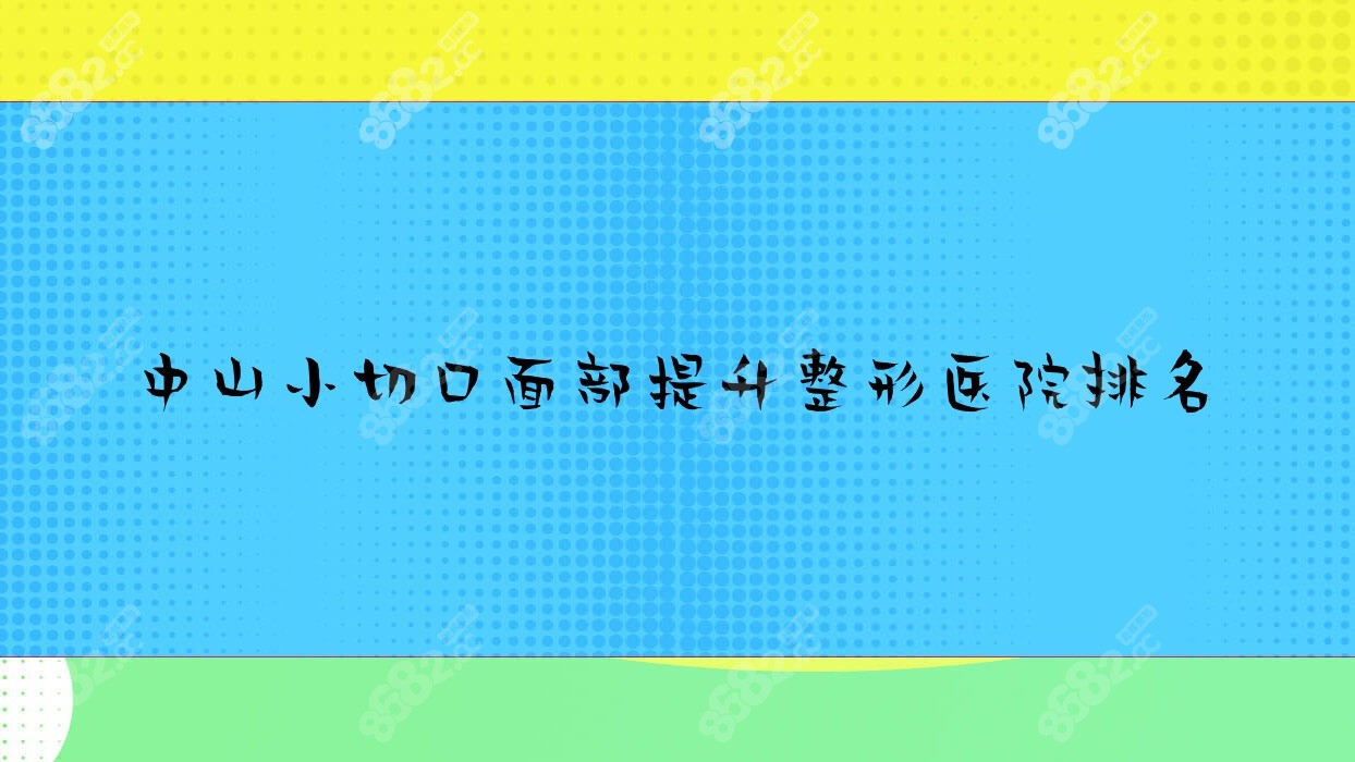 中山小切口面部提升整形医院排名