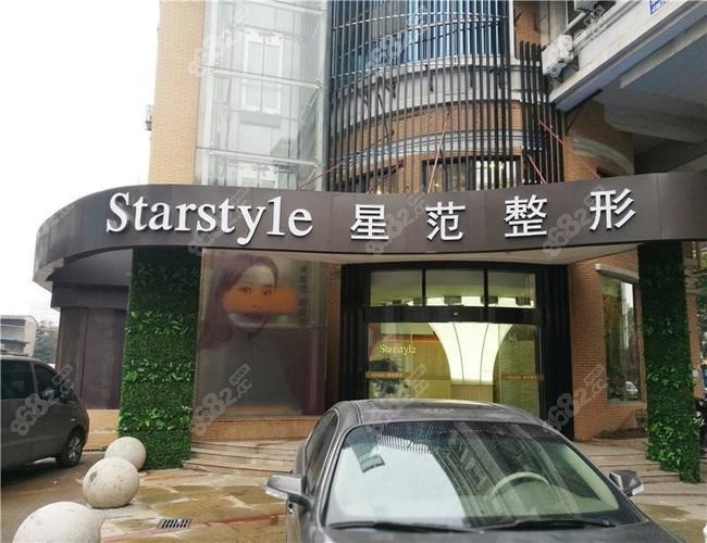南通星文医疗美容门诊部