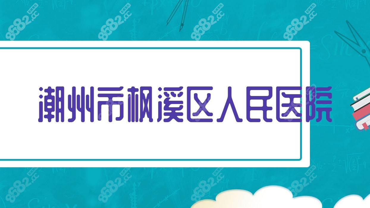 潮州市枫溪区<!--<i data=20240705-sp></i>-->