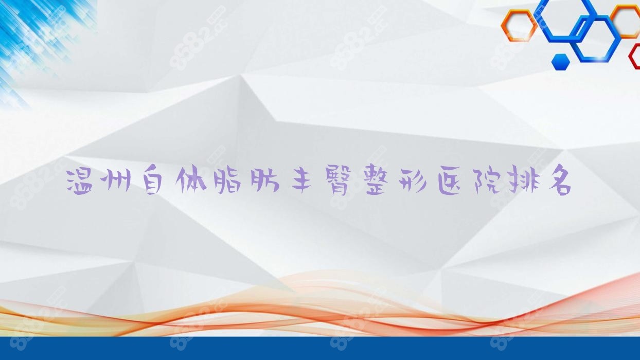 温州自体脂肪丰臀整形医院排名