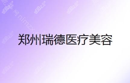 河南瑞德医疗美容医院