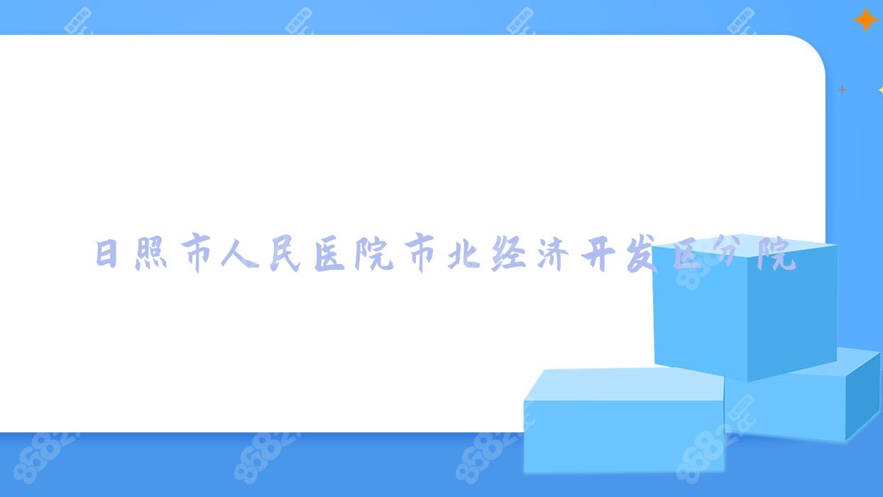 日照市<!--<i data=20240705-sp></i>-->市北经济开发区分院