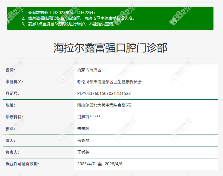 呼伦贝尔海拉尔鑫富强口腔门诊部