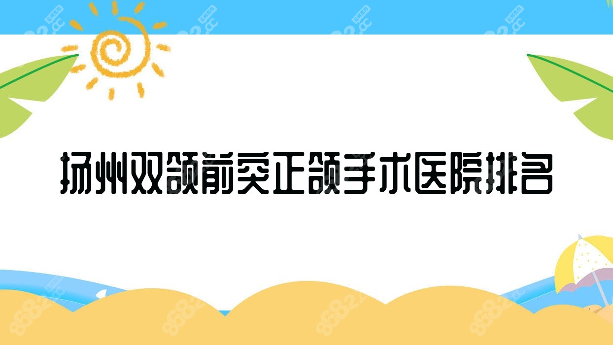 扬州双颌前突正颌手术医院排名