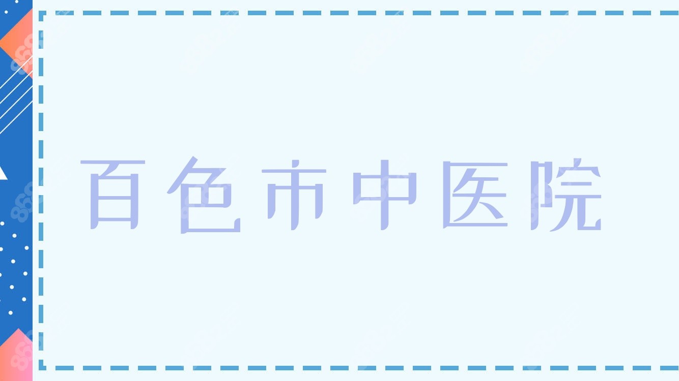 百色市<!--<i data=20240705-sp></i>-->