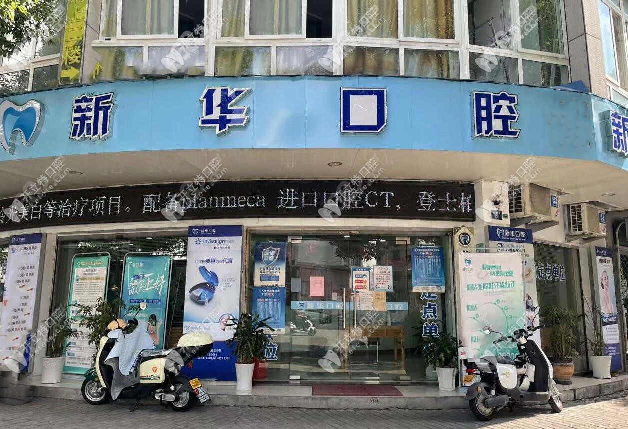 龍泉新華口腔診所