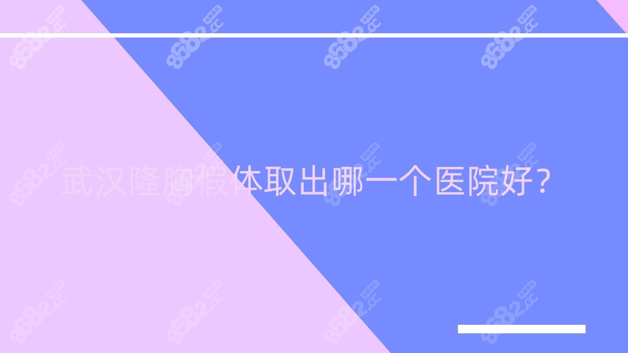 武汉隆胸假体取出哪一个医院好？