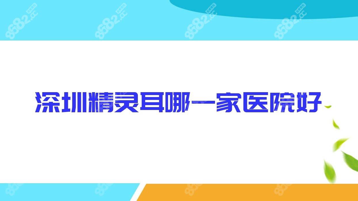 深圳精灵耳哪一家医院好
