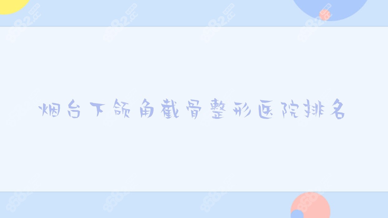 烟台下颌角截骨整形医院排名