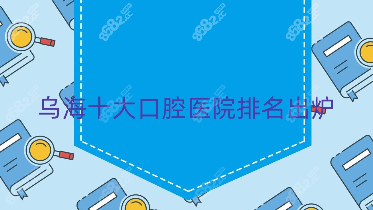 烏海十大口腔醫(yī)院排名出爐 烏海十大口腔醫(yī)院排名出爐