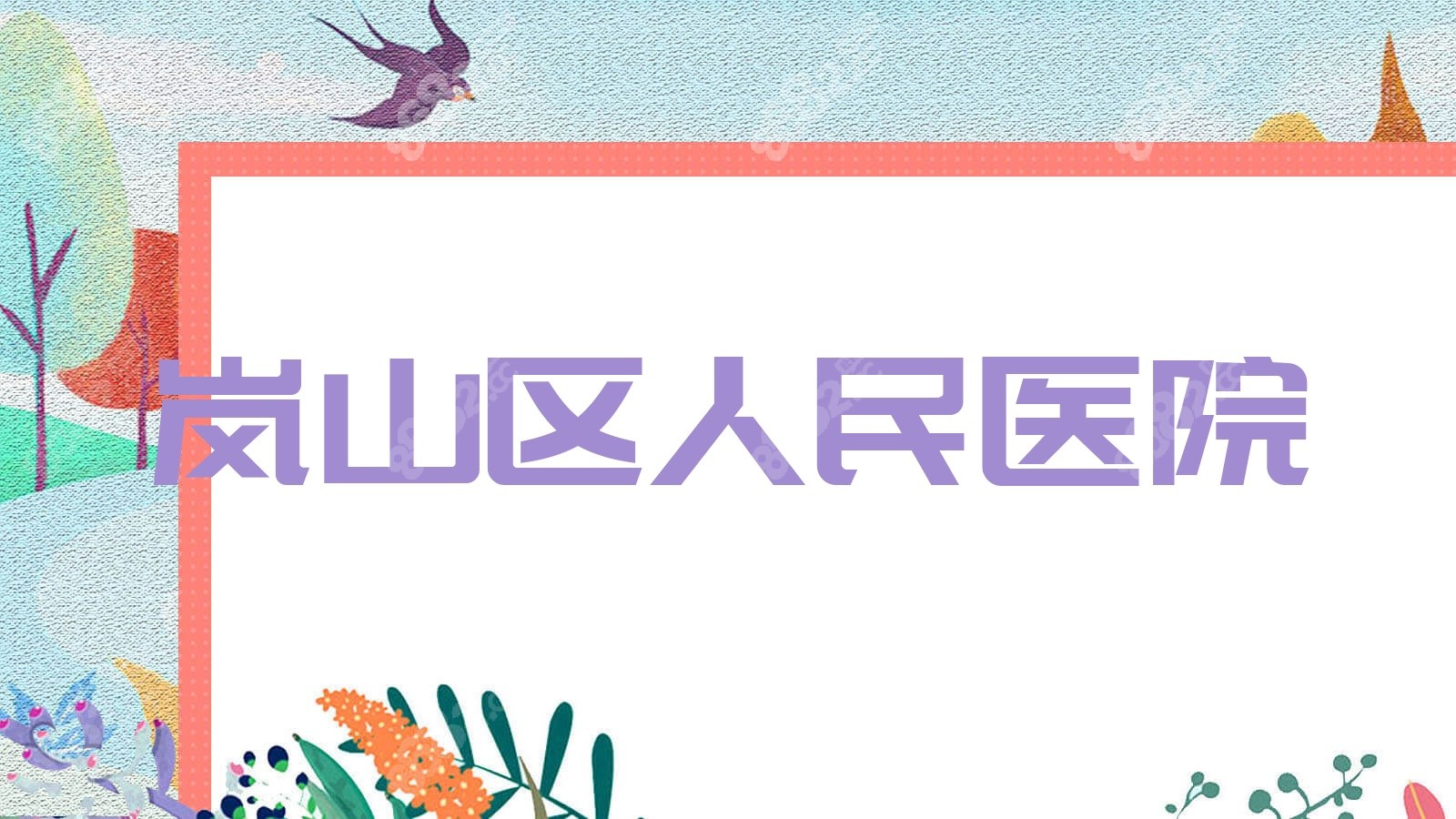 岚山区<!--<i data=20240705-sp></i>-->