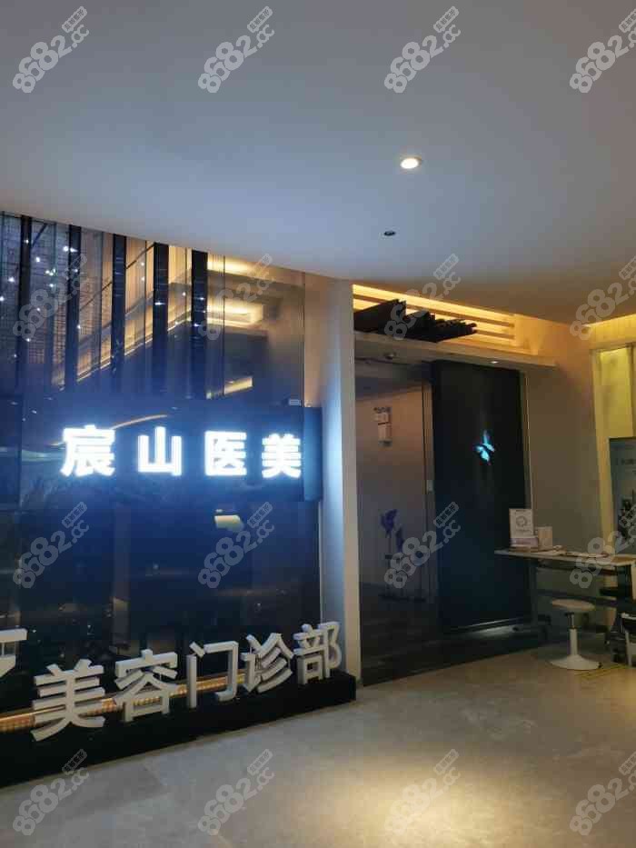 杭州宸山医疗美容门诊部