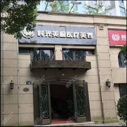 <!--<i data=20240705-sp></i>-->医疗美容诊所