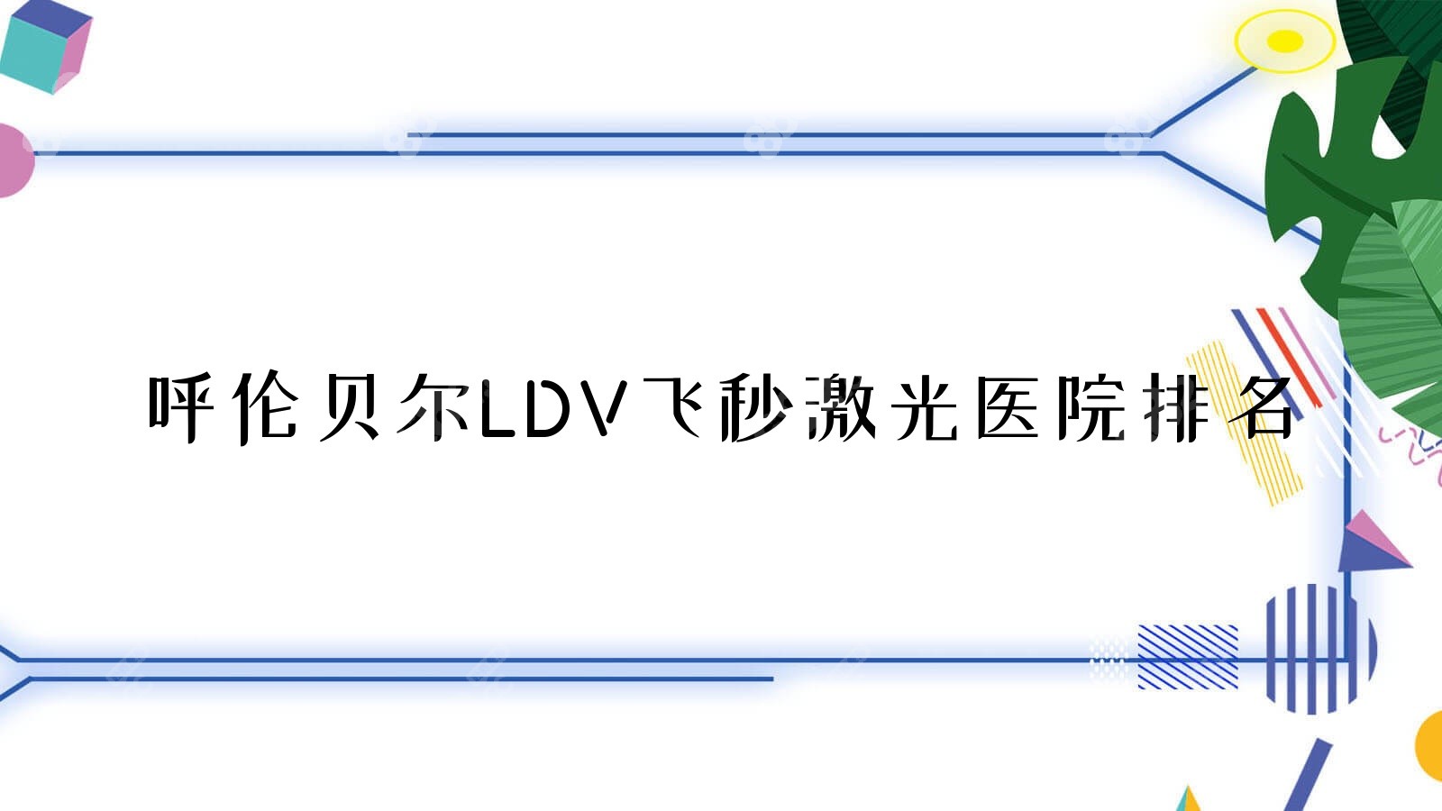 呼伦贝尔LDV飞秒激光医院排名