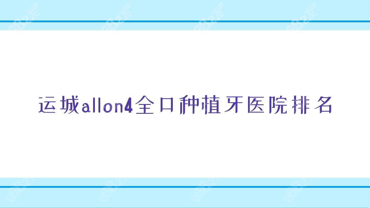 运城allon4全口种植牙医院排名