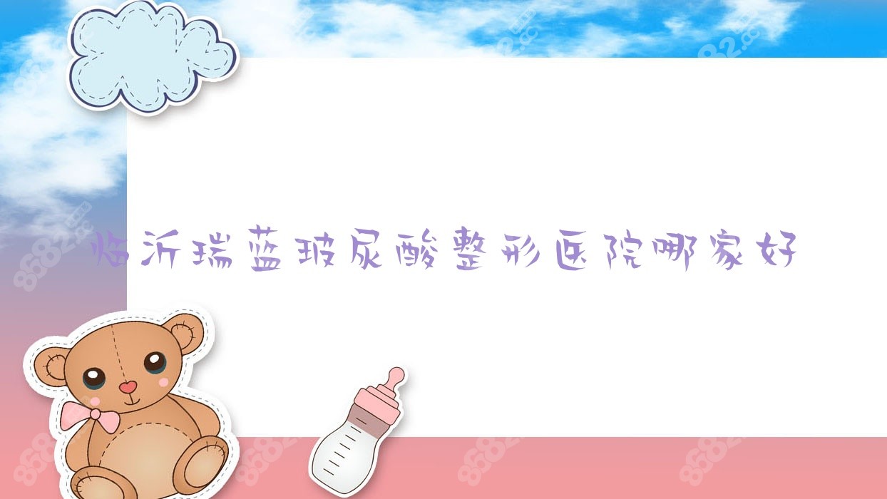 临沂瑞蓝玻尿酸整形医院哪家好