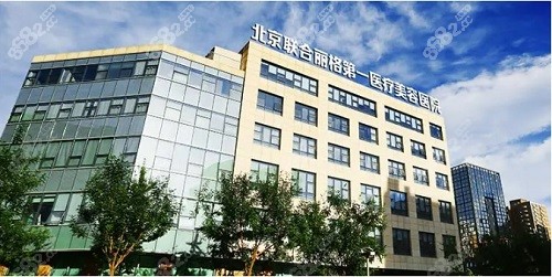 北京联合丽格整形医院