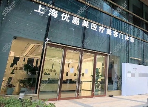 上海优嘉美医疗美容门诊部外部环境示意图