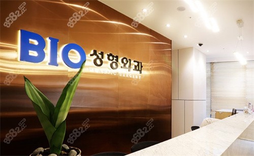 韩国BIO整形医院