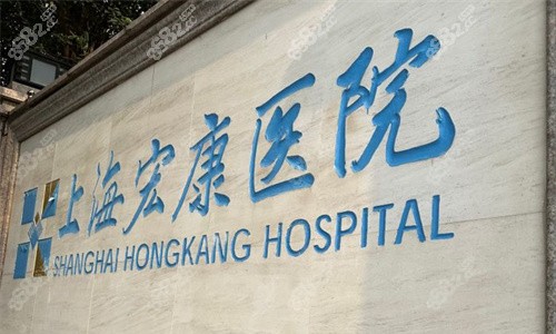 上海宏康医院logo图
