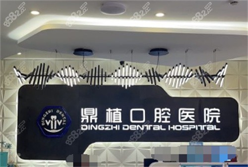 湖州鼎植口腔医院前台