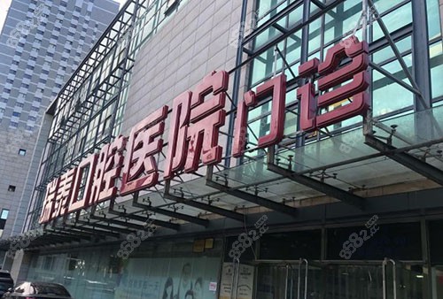 北京瑞泰口腔门头外景图