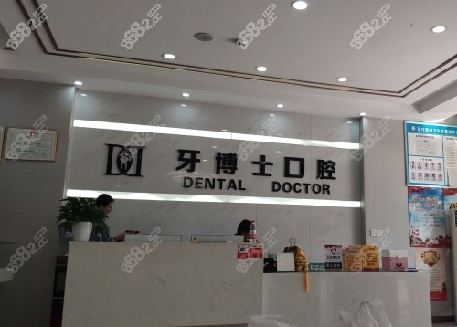 宁夏牙博士口腔怎么样